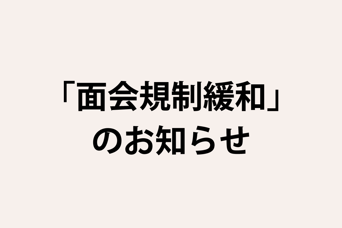 「面会規制緩和」のお知らせ