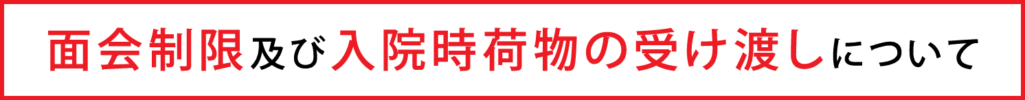 面会制限及び入院時荷物の受け渡しについて